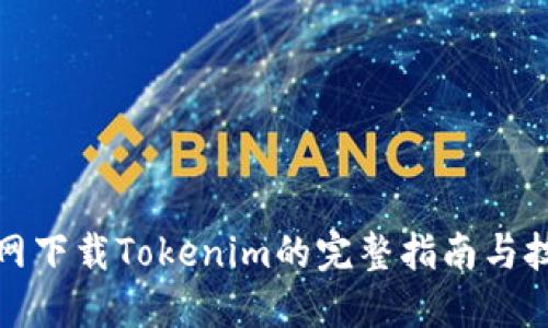 外网下载Tokenim的完整指南与技巧