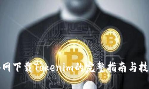 外网下载Tokenim的完整指南与技巧