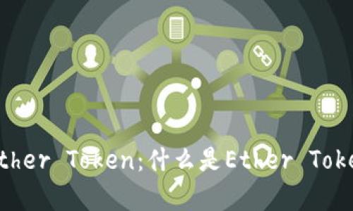 深入解析Ether Token：什么是Ether Token及其应用