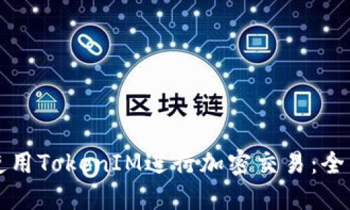 如何使用TokenIM进行加密交易：全面指南