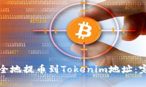 如何安全地提币到Tokenim地址：完整指南