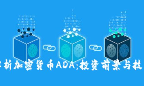 深入解析加密货币ADA：投资前景与技术优势