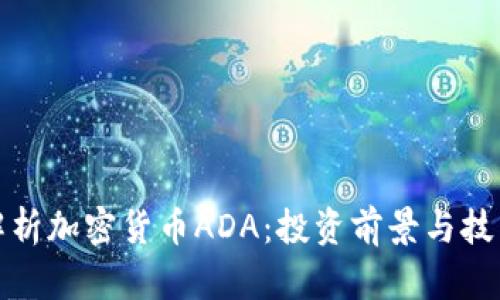 深入解析加密货币ADA：投资前景与技术优势