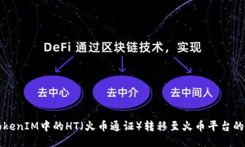 如何将TokenIM中的HT（火币通证）转移至火币平台的详细指南