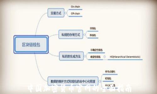 
中国加密货币官网的全面指南