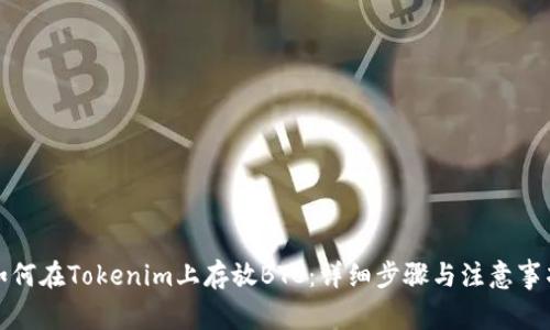 如何在Tokenim上存放BTC：详细步骤与注意事项