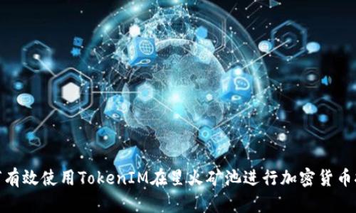 如何有效使用TokenIM在星火矿池进行加密货币挖矿