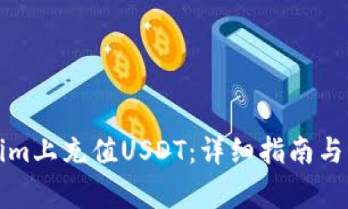 如何在Tokenim上充值USDT：详细指南与常见问题解答