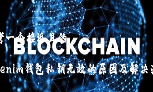 思考一个接近且的

tokenim钱包私钥无效的原因及解决办法