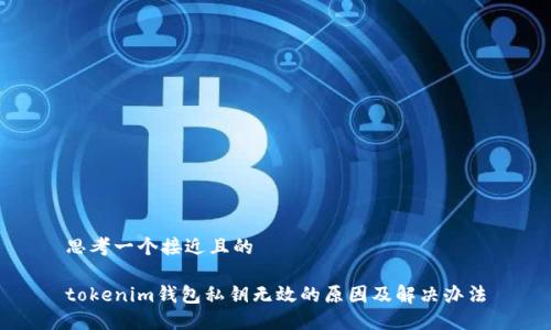 思考一个接近且的

tokenim钱包私钥无效的原因及解决办法