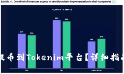 如何将加密货币提币到Tokenim平台？详细指南与常见问题解答