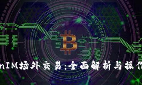 TokenIM场外交易：全面解析与操作指南