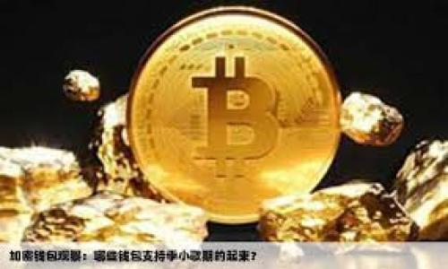 在讨论Tokenim是否支持DApp之前，我们首先要大致了解Tokenim和DApp的概念。

### 什么是Tokenim？

Tokenim是一个去中心化的应用平台，通常用于支持各种区块链相关的项目和技术。它能够容纳多种数字资产和应用程序，使开发者能够构建、部署和管理他们的去中心化应用（DApps）。Tokenim通常具有良好的扩展性和兼容性，允许用户方便地进行资产交易和智能合约的创建。

### 什么是DApp？

DApp（去中心化应用）是指运行在区块链网络上的应用程序，通常是不依赖于中心化服务器的。它们通过智能合约和区块链的分布式特性实现数据的透明性和安全性。DApp可以应用在金融、游戏、社交网络等各个领域。

### Tokenim支持DApp的相关性

要明确Tokenim是否支持DApp，我们需要考虑以下几点：

1. **平台兼容性**：Tokenim平台需要拥有与当前流行的区块链网络兼容的接口，例如Ethereum、Polkadot等，才能有效支持各种DApp。
  
2. **开发支持**：Tokenim是否提供API、SDK等开发工具，使DApp开发者能够更容易地在其平台上构建和部署应用。
  
3. **安全性**：Tokenim平台的安全部署机制，是否能保障DApp及其用户的安全性，尤其在资金交易等敏感操作中。

4. **社区和生态系统**：Tokenim是否拥有足够强大的开发者社区和用户基础，以支持DApp的推广和使用。

### Tokenim对于DApp的支持情况

**兼容性:** Tokenim平台通常会集成多个区块链技术，开发者可以通过简单的接口，实现他们的DApp与Tokenim的互操作性。因此，Tokenim的兼容性是支持DApp的一个基本条件。

**开发支持:** Tokenim通常会为DApp开发者提供必要的文档、开发工具和测试环境，极大地方便了开发者的工作。

**安全性:** Tokenim在设计上强调安全性，通过智能合约审核、代码审计等方式，保障DApp在运行过程中的安全。

**社区构建:** Tokenim致力于构建强大的开发者社区，帮助那些正在开发DApp的人员获得反馈和支持。

通过上述分析，可以得出结论：Tokenim在多方面都具备支持DApp的潜力，能够为开发者提供所需的工具和环境。

如果你希望获取更详细的信息以及深入探讨这个话题，随时告诉我！