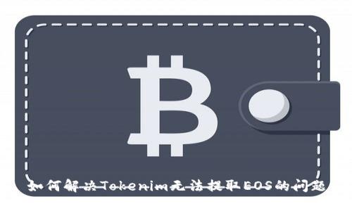 如何解决Tokenim无法提取EOS的问题