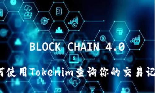 如何使用Tokenim查询你的交易记录？