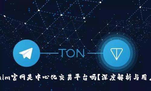 Tokenim官网是中心化交易平台吗？深度解析与用户指南