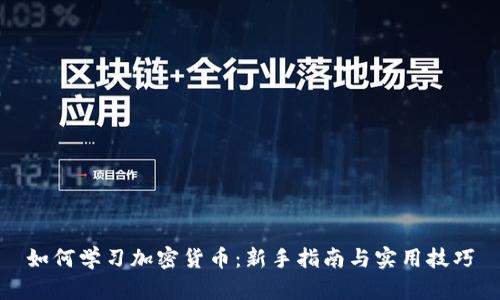 如何学习加密货币：新手指南与实用技巧