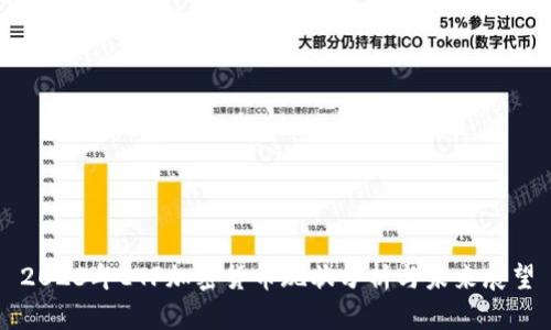 2023年ETF加密货币现状分析与未来展望