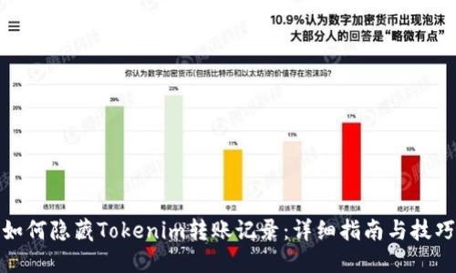 如何隐藏Tokenim转账记录：详细指南与技巧