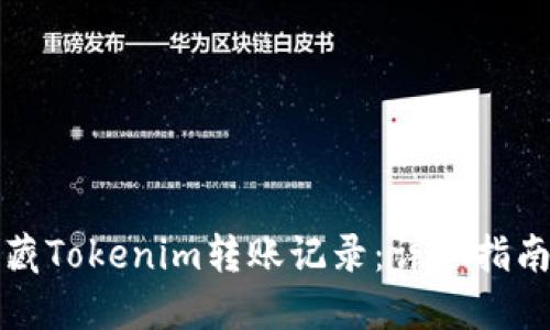 如何隐藏Tokenim转账记录：详细指南与技巧