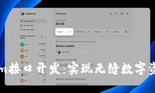 Tokenim接口开发：实现无缝数字资产交易