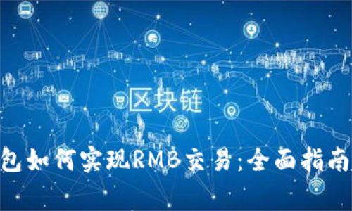 Tokenim钱包如何实现RMB交易：全面指南及注意事项