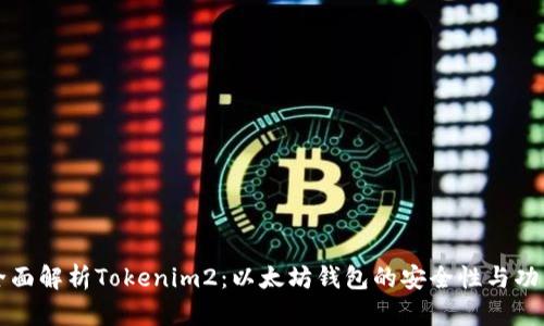 全面解析Tokenim2：以太坊钱包的安全性与功能