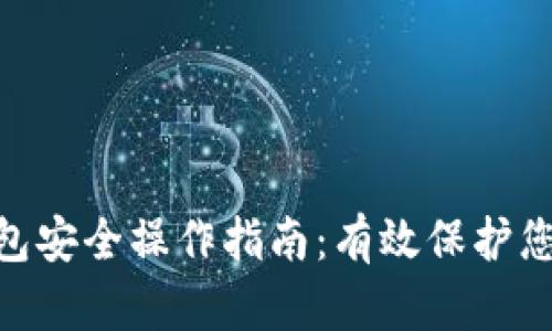 Tokenim钱包安全操作指南：有效保护您的数字资产