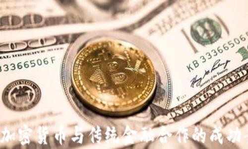 
2023年加密货币与传统金融合作的成功案例分析