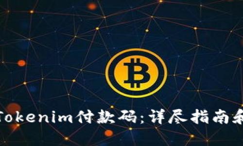 如何生成Tokenim付款码：详尽指南和实用技巧