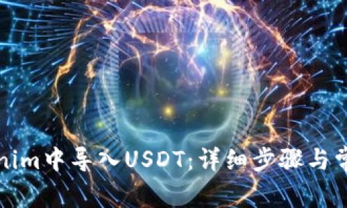 如何在Tokenim中导入USDT：详细步骤与常见问题解答