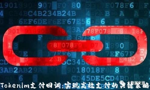 
Tokenim支付回调：实现高效支付的关键策略