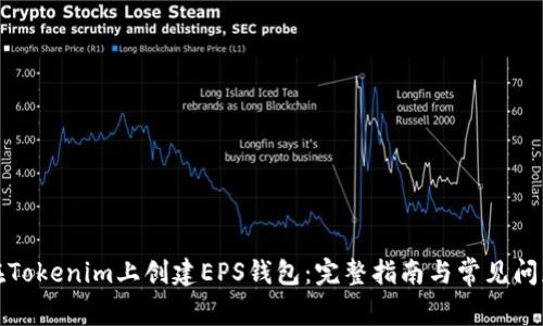 如何在Tokenim上创建EPS钱包：完整指南与常见问题解答