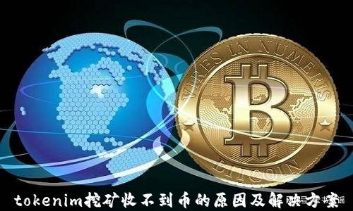 
tokenim挖矿收不到币的原因及解决方案