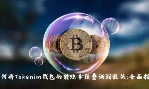 如何将Tokenim钱包的转账手续费调到最低：全面指南