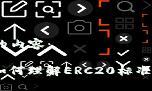 了解了，下面是您所需的内容：

ERC20加密货币详解：如何理解ERC20标准及其在区块链中的意义