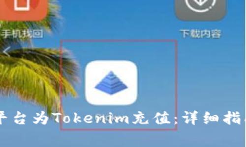 如何通过Bigone平台为Tokenim充值：详细指南与常见问题解答