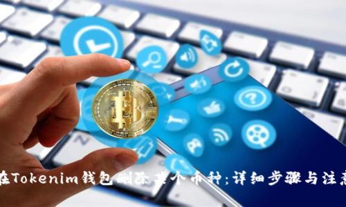 如何在Tokenim钱包删除某个币种：详细步骤与注意事项