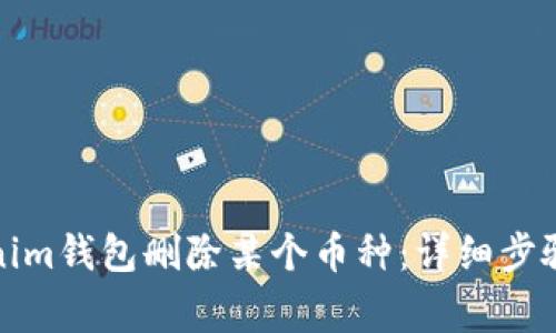 如何在Tokenim钱包删除某个币种：详细步骤与注意事项