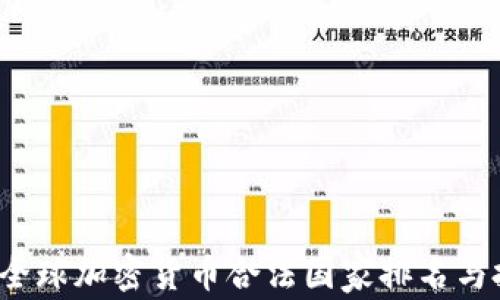 
2023年全球加密货币合法国家排名与投资指南