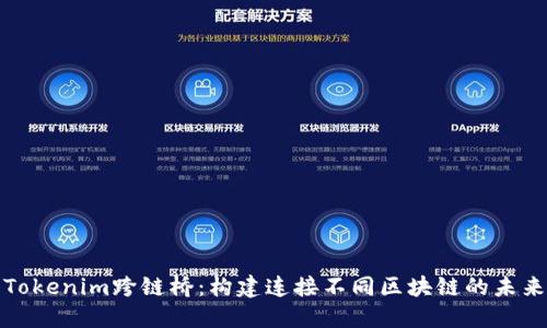 Tokenim跨链桥：构建连接不同区块链的未来