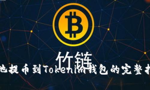 矿池提币到Tokenim钱包的完整指南