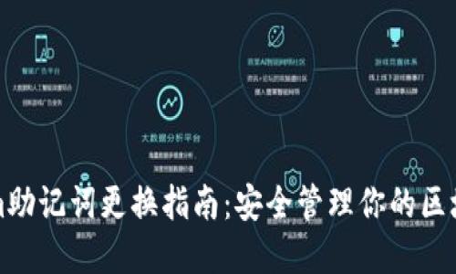 Tokenim助记词更换指南：安全管理你的区块链资产