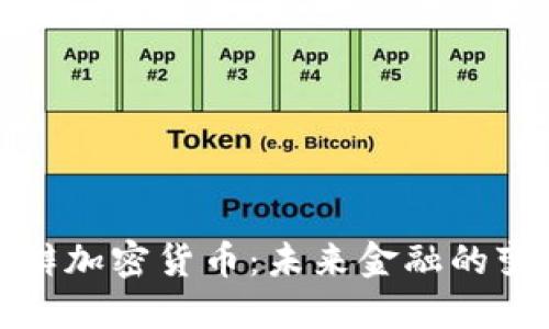 达沃斯激辩加密货币：未来金融的变革与挑战