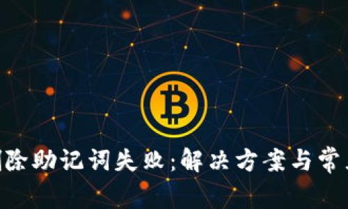 tokenim删除助记词失败：解决方案与常见问题解析