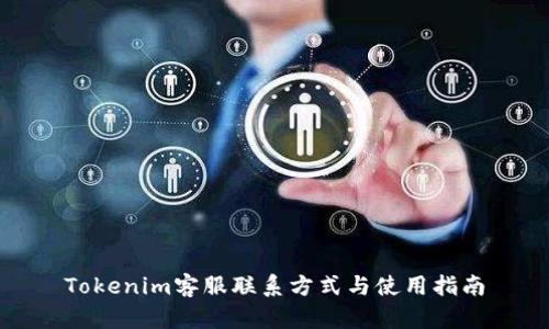 Tokenim客服联系方式与使用指南