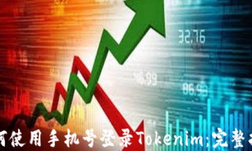 
如何使用手机号登录Tokenim：完整指南