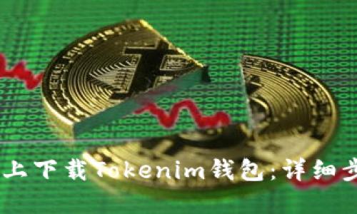 如何在QQ上下载Tokenim钱包：详细步骤与指导