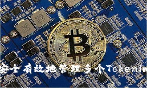 如何安全有效地管理多个Tokenim账号