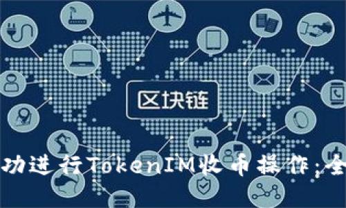 如何成功进行TokenIM收币操作：全面指南